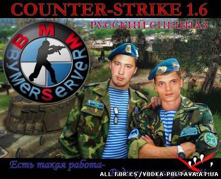 Counter-Strike 1.6 Русский Спецназ / контра русский спецназ