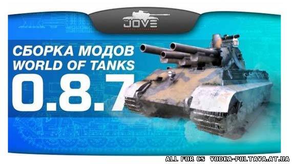 моды на world of tanks 0.8.7 от джова