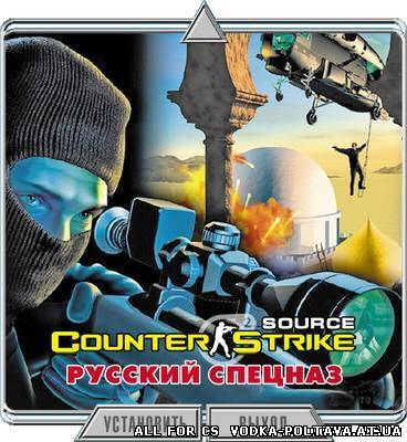 CS Source - Русский Спецназ 2 (2007)