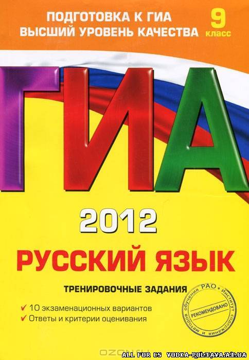 ГИА по русскому языку 2012 год