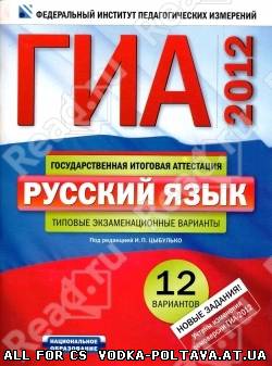 Точное сочинение по русскому языку ГИА 2012