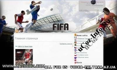 Светлый шаблон FIFA 11 для системы ucoz