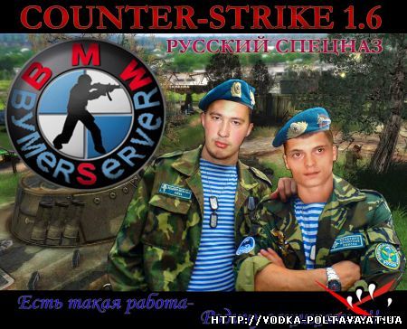 Counter-Strike Русский спецназ от команды бумер